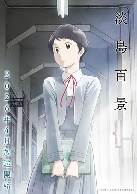 圣华女子学院动漫全集完整版